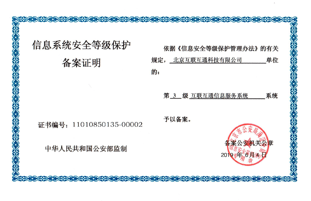 安全三級等保證書